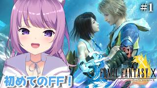 #1【FINAL FANTASY X】初めてのFF！どんな物語がまっているのでしょう✨【#久遠たま】※ネタバレあり