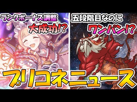 【プリコネR】まさかの五段階目オルレオンワンパン...！？そのほかクランバトル関係のお話【プリコネニュース】