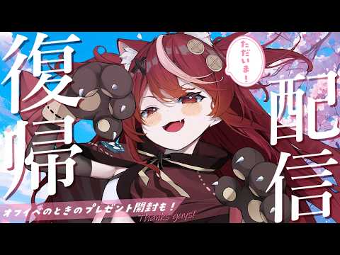 【 #雑談 】ただいま~!今日からまた頑張っていきます🔥プレゼント開封も!【 #遊喜にあ / re;BON1期生 】