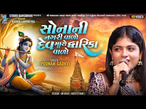 સોનાની નગરી વાળો દેવ મારો દ્વારિકા વાળો | Poonam Gadhvi | Krishna Song | Live Vanakbara 2024