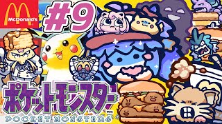 ポケットモンスター ピカチュウ ⋮ 9 ⋮ マクドナルドな名前のポケモンたちと冒険！ ⋮ 竜山峠るりるら ⋮ 実機 ⋮ 完全初見 ⋮ vtu