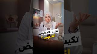 ما الذي نعرفه اليوم عن تكيس المبايض؟