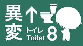 トイレから出られません、助けてください。【Toilet 8】