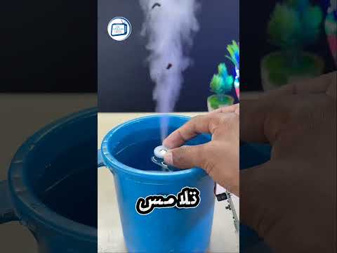 يصنع هذا الجهاز الصغير ضباباً من لا شيء #اكسبلور #تكنولوجيا #اختراعات
