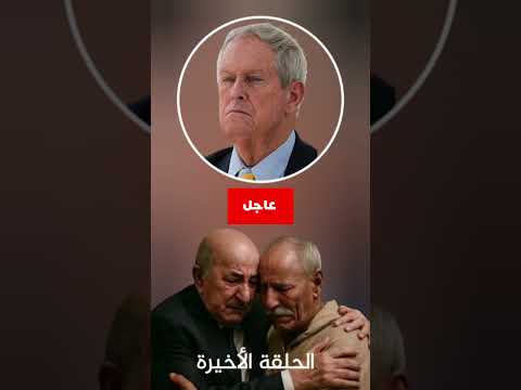 أكد عضو الكونغرس الامريكي جو ويلسون جماعة البوليساريو الإنفصالية منظمة إره_اب_ي_ة تزعزع السلم والأمن