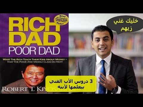 فيديو 141 من كتاب الاب الغني والاب الفقير