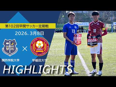 今年で102回目となる歴史ある一戰。勝利を手にするのは【第１０２早關サッカー定期戰　關西學院大學×早稻田大學｜ハイライト】