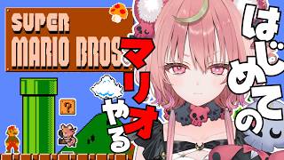 #2【 スーパーマリオブラザーズ 】3面から✨生まれてはじめてのマリオに完全初見で挑戦しますっ【アルカナ・グリミィベア/Varium】