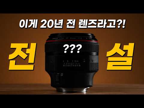 이것이 <strong>캐논</strong> 역사상 가장 아름다운 전설의 인물 촬영 렌즈다!