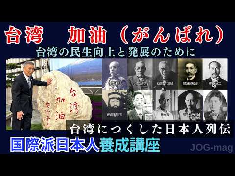 台湾につくした日本人列伝
