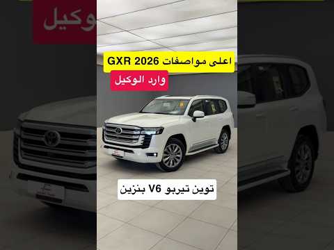 اعلى فئة GXR L4 موديل 2026 توين تيربو V6