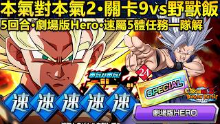 [七龍珠爆裂激戰 ドッカンバトル]#4833 本氣對本氣2 vs 野獸飯！！！5回合·劇場版Hero·速屬5體任務一隊全解！！！