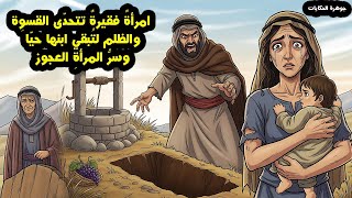 المرأةُ الفقيرةُ التي خبَّأت ابنها في قبرٍ مظلم، لتُنقذه من يدِ زوجٍ ظالم,وسرُّ المرأةِ العجوز#قصة