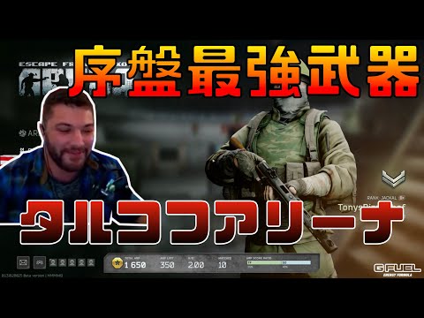 【タルコフアリーナ】序盤最強の武器【ランドマーク】【日本語字幕】