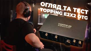 Огляд та тест Topping Professional E2x2 OTG