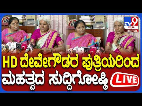 🔴LIVE | HD Devegowda Daughters Press Meet : HD ದೇವೇಗೌಡರ ಪುತ್ರಿಯರಿಂದ ಮಹತ್ವದ ಸುದ್ದಿಗೋಷ್ಠಿ | #tv9d