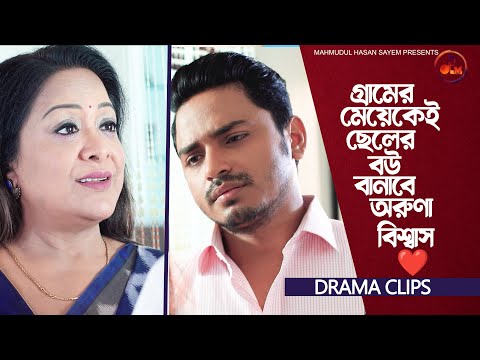 গ্রামের মেয়েকেই ছেলের বউ বানাবে অরুণা বিশ্বাস | Amir Parvez | Aruna Biswas | Patri Bodol