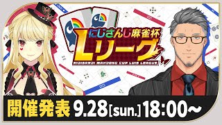 にじさんじ麻雀杯 Lリーグ　開催発表【#にじさんじLリーグ】