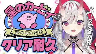 【星のカービィ 夢の泉の物語】完全初見！クリア耐久！カービィシリーズ初見で遊びます！【紅愛しゅり/Varium】