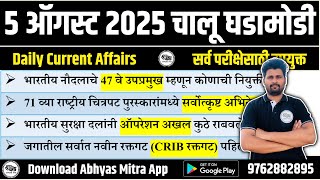 5 August 2025 | Daily Current Affairs 2025 | Current Affairs Today | Chalu Ghadamodi 2025