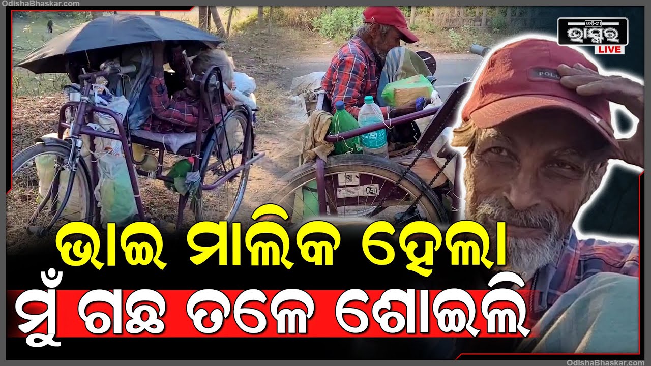 "ଭାଇ ମୋର ମାଲିକ ହେଲା ହେଲେ ମୋର ସବୁ ଥାଇ କି ବି ଆଜି ମୁଁ ରାସ୍ତା କଡ଼ରେ ଗଛ ତଳେ ଶୋଉଛି"