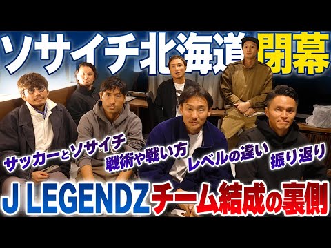 【総括】ソサイチ北海道大会閉幕！J LEGENDZメンバーが語るチーム結成とアフタートークの裏側！