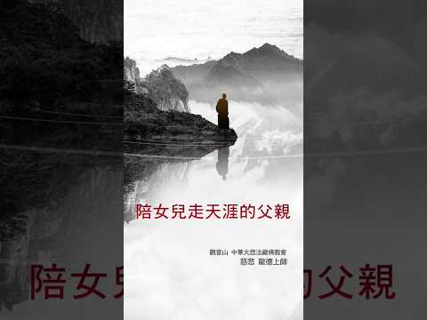 慈悲 龍德上師開示：陪女兒走天涯的父親