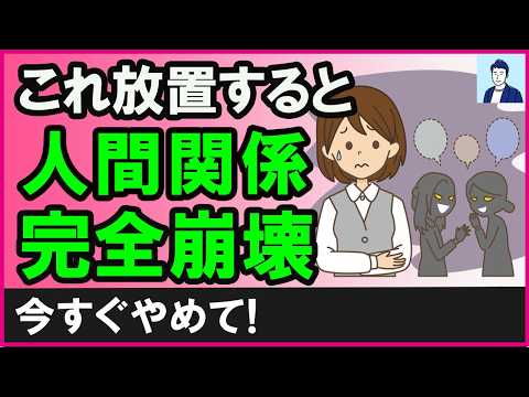 【要注意】いつの間にか人間関係がギクシャクする原因TOP３【心理学】