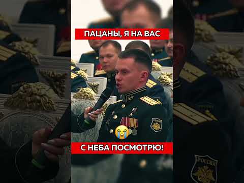Пацаны, Я На Вас с неба посмотрю!🙏Попросил Президента о Награде Для Героя!🇷🇺 #россия