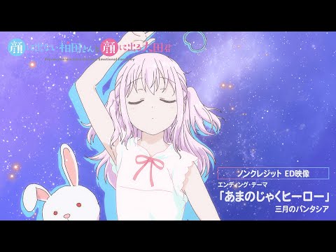 TVアニメ「顔に出ない柏田さんと顔に出る太田君」ノンクレジットエンディング映像