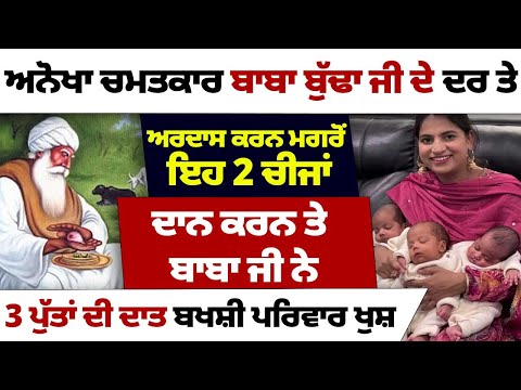 ਅਨੋਖਾ ਚਮਤਕਾਰ ਬਾਬਾ ਬੁੱਢਾ ਜੀ ਦੇ ਦਰ ਤੇ ਅਰਦਾਸ ਕਰਨ ਮਗਰੋਂ #kathavichar #gurugranthsahib #darbarsahib #wmk