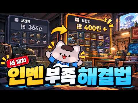 신규시즌 인벤토리 터지기 직전이라면 눌러보세요! &amp; 보스 보상변경점