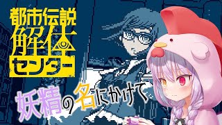 【都市伝説解体センター】第4話「漏れ広がる邪悪」初見ぷれいpart5【Vtuber】