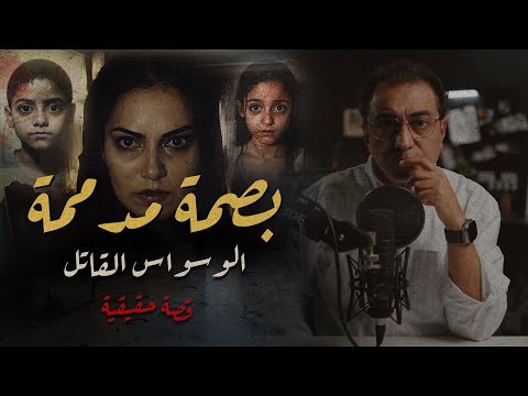 بصمة مدمــ ــمة | من ملفات المعمل الجنائي و الطب الشرعي