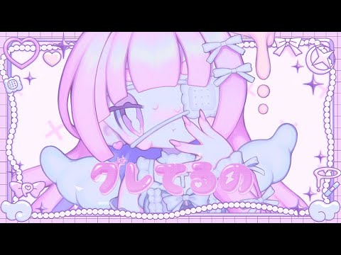 【ニコカラ】グレてるの【off vocal】