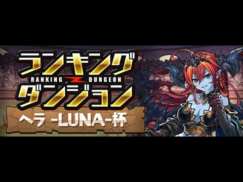 【パズドラ】久しぶりに俺を本気にさせるランダン【生放送】