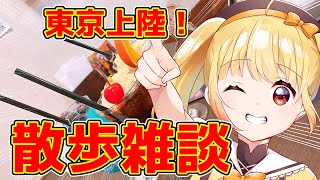 【超美麗3D/雑談】東京上陸！久々のソロ散歩🎶【＃安蔵くんこ/#新人vtuber /#縦型配信 / #shorts 】※初見・コメント大歓迎