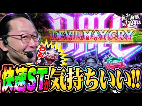 快速STが気持ち良い！魅惑のデビルメイクライ5！『シーサ。の回胴日記第１１９４話』[by ARROWS-SCREEN]【スマスロ デビル メイ クライ5 スタイリッシュトライブ】
