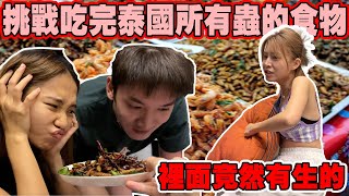 挑戰吃完泰國所有蟲的食物 ｜開箱一晚RM2K的五星級酒店