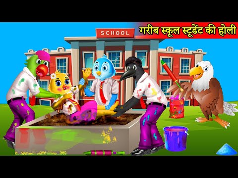 गरीब चिड़िया की Holiहोली|Rano Chidiya Hindi Kahani |Tuntuni Chidiya wala cartoon | Hindi new Episode