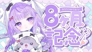 〖 #記念配信 〗デビュー8か月記念配信!!〖#新人vtuber /#おばけなの〗