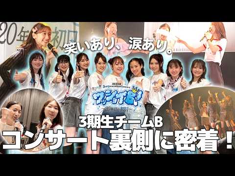 【密着】AKB3期生コンサートの裏側全て見せます!