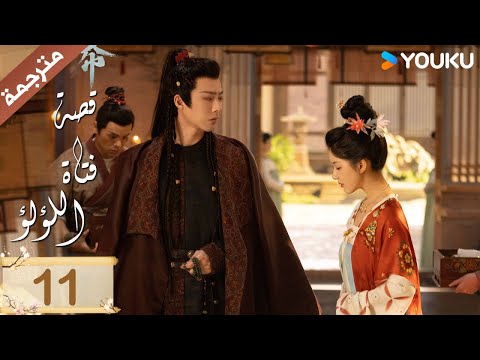 مترجمة ( نسخة خاصة ) الحلقة 11 قصة فتاة اللؤلؤ | The Story of Pearl Girl جاو لوسي/ليو يو نينغ