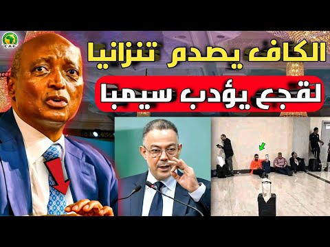 فضيحة🔴الكاف يصدم السلطات التنزانية بعد حجز فريق نهضة بركان في مطار تنزانيا ولقجع يؤدب فريق سيمبا