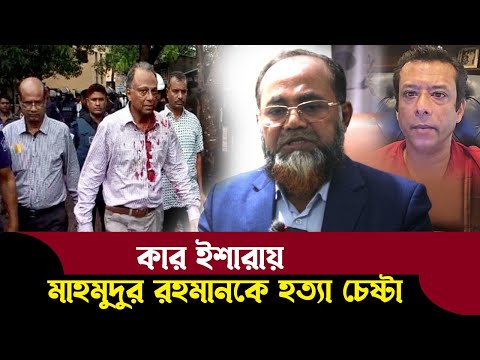 মাহমুদুর রহমানকে হ ত্যার চেষ্টা যে কারণে বাংলাদেশ লেবার পার্টি সভাপতি