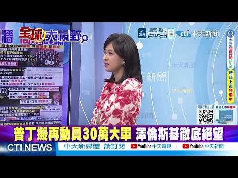 俄軍狠掐多瑙河最後水道 斷烏後勤 澤倫拒絕戰時大選 @ctitalkshow