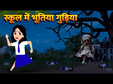 स्कूल में भूतिया गुड़िया | Hindi Kahani  Horror Stories Bhoot Wala Cartoon Bhoot Ki Kahani Kahani