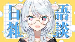 【雑談】日本語であなたを眠りに誘います (適当) / JPN Zatsudan【白鹿いおり Phase Connect】