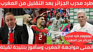 بالفيديو🔴طرد مدرب منتخب الجزائر بعد التقليل من المغرب وتصريح أتمنى مواجهة المغرب وسأفوز بنتيجة ثقيلة