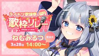 【#⁠ライドリ歌謡祭ー桜月ー】開会式もあるよ🌸┊出会いの季節です！出会いませんか！【ねむみるつ】 #vtuber